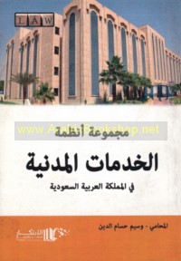 Majmū‘at anẓimat al-khidmāt al-madanīyah fī al-Mamlakah al-‘Arabīyah al-Sa‘ūdīyah