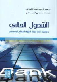 al-Shumūl al-mālī wa-fā‘ilīyatuhu fī ta‘bi’at al-suyūlah fī al-qiṭā‘ al-maṣrifī