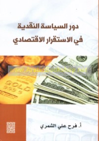 Dawr al-siyāsah al-naqdīyah fī al-istiqrār al-iqtiṣādī