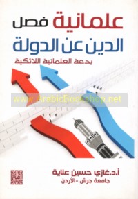 ‘Almānīyat faṣl al-dīn ‘an al-dawlah