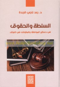 al-Sulṭah wa-al-ḥuqūq fī dasātīr al-muwāṭanah wa-al-mukawwināt fī al-‘Irāq