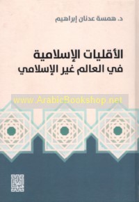 al-Aqallīyāt al-Islāmīyah fī al-‘ālam ghayr al-Islāmī