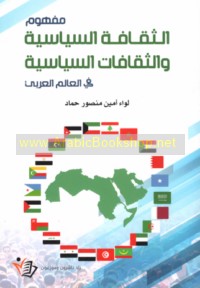 Mafhūm al-thaqāfah al-siyāsīyah wa-al-thaqāfāt al-siyāsīyah fī al-‘ālam al-‘Arabī
