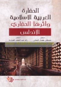 al-Ḥaḍārah al-‘Arabīyah al-Islāmīyah wa-atharuhā al-ḥaḍārī