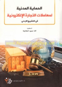 al-Ḥimāyah al-madanīyah li-mu‘āmalāt al-tijārah al-iliktrūnīyah fī al-tashrī‘ al-Urdunī