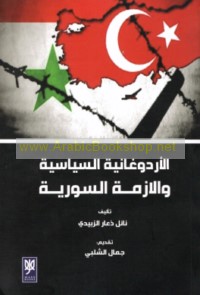 al-Ardūghānīyah al-siyāsīyah wa-al-azmah al-Sūrīyah