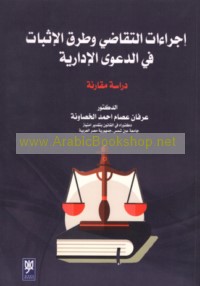Ijrā’āt al-taqāḍī wa-ṭuruq al-ithbāt fī al-da‘wá al-idārīyah