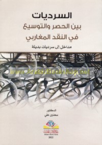 al-Sardīyāt bayna al-ḥaṣr wa-al-tawsī‘ fī al-naqd al-Maghāribī