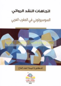 Ittijāhāt al-naqd al-riwā’ī al-sūsyūlūjī fī al-Maghrib al-‘Arabī