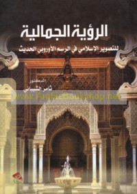 al-Ru’yah al-jamālīyah lil-taṣwīr al-Islāmī fī al-rasm al-Ūrūbbī al-ḥadīth