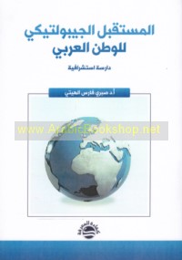 al-Mustaqbal al-jībūktīkī lil-waṭan al-‘Arabī