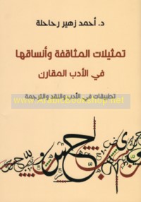 Tamthīlāt al-muthāqafah wa-ansāqihā fī al-adab al-muqāran