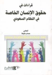 Qirā’āt fī ḥuqūq al-insān al-khāṣṣah fī al-niẓām al-Sa‘ūdī