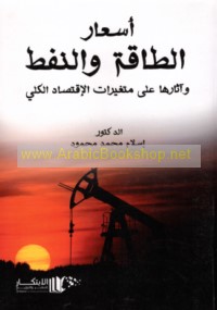 As‘ār al-ṭāqah wa-al-nafṭ wa-āthāruhā ‘alá mutaghayīrāt al-iqtiṣād al-kullī