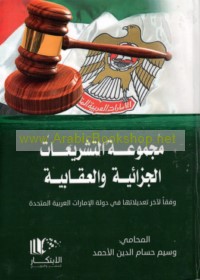 Majmū‘at al-tashrī‘āt al-jazā’īyah wa-al-‘iqābīyah wafqan li-ākhir ta‘dīlātihā fī Dawlat al-Imārāt al-‘Arabīyah al-Muttaḥidah