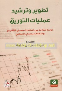 Taṭwīr wa-tarshīd ‘amalīyāt al-tawrīq