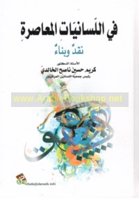 Fī al-lisānīyāt al-mu‘āṣirah