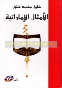 al-Amthāl al-Imārātīyah