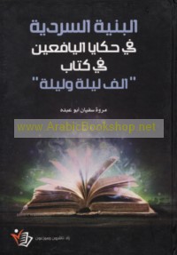 al-Binyah al-sardīyah fī ḥakāyā al-yāfi‘īn fī kitāb Alf laylah wa-laylah