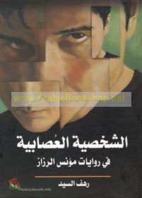 al-Shakhṣīyah al-‘uṣābīyah fī riwāyāt Mu’nis al-Razzāz