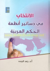 al-Intikhāb fī dasātīr anẓimat al-ḥukm al-‘Arabīyah