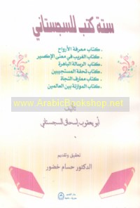 Sittat kutub lil-Sijistānī