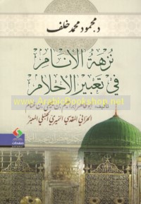 Nuzhat al-anām fī ta‘bīr al-aḥlām