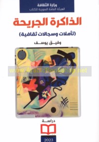 al-Dhākirah al-jarīḥah