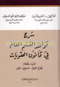 Sharḥ qawā‘id al-qism al-‘āmm fī qānūn al-‘uqūbāt