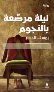 Laylah muraṣṣa‘ah bi-al-nujūm