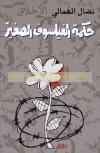 Ḥikmat al-faylasūf al-ṣaghīr