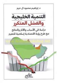 al-Tanmiyah al-Khalījīyah wa-al-fashal al-mutakarrir