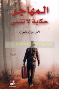 al-Muhājir, ḥikāyah lā tunsá