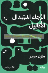 al-Rajā’ istibdāl al-akālīl