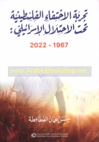 Tajribat al-ikhtifā’ al-Filasṭīnīyah taḥta al-iḥtilāl al-Isrā’īlī, 1967-2022