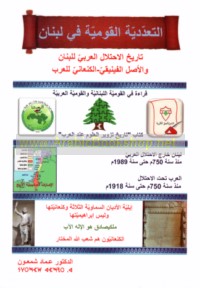 al-Ta‘addudīyah al-qawmīyah fī Lubnān