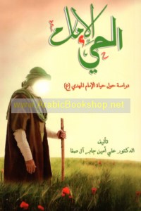 al-Imām al-ḥayy ‘alayhi al-salām