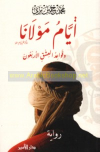 Ayyām Mawlānā wa-qawā‘id al-‘ishq al-arba‘ūn