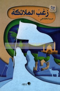 Zaghab al-malā’ikah