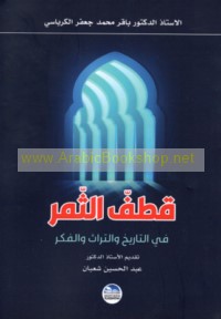 Qaṭf al-thamar fī al-tārīkh wa-al-turāth wa-al-fikr