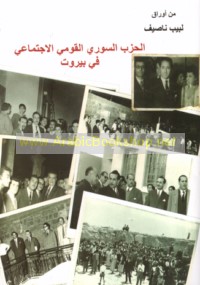 al-Ḥizb al-Sūrī al-Qawmī al-Ijtimā‘ī fī Bayrūt