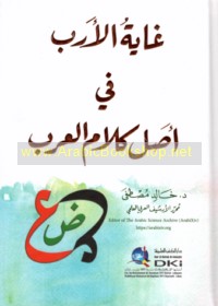 Ghāyat al-arab fī aṣl kalām al-‘Arab
