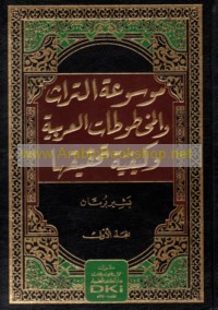 Mawsū‘at al-turāth wa-al-makhṭūṭāt al-‘Arabīyah wa-kayfīyat taḥqīqihā