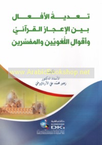 Ta‘addīyat al-af‘āl bayna al-i‘jāz al-Qur’ānī wa-aqwāl al-lughawīyīn wa-al-mufassirīn