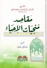 Maqāṣid munjiyāt al-aḥyā’