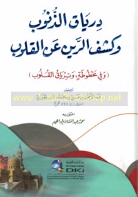 Diryāq al-dhunūb wa-kashf al-rayn ‘an al-qulūb