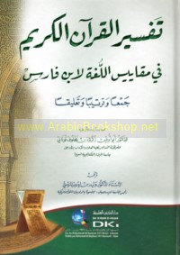 Tafsīr al-Qur’ān al-Karīm fī Maqāyīs al-lughah li-Ibn Fāris