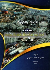 Idārat al-azamāt wa-al-kawārith