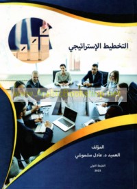 al-Takhṭīṭ al-istrātījī