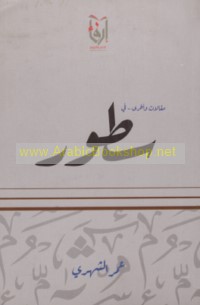 Maqālāt wa-ukhrá fī suṭūr